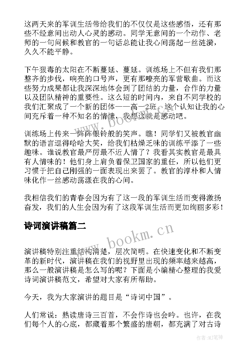 诗词演讲稿(汇总8篇)