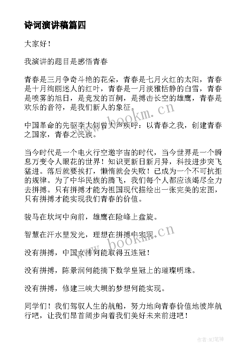 诗词演讲稿(汇总8篇)