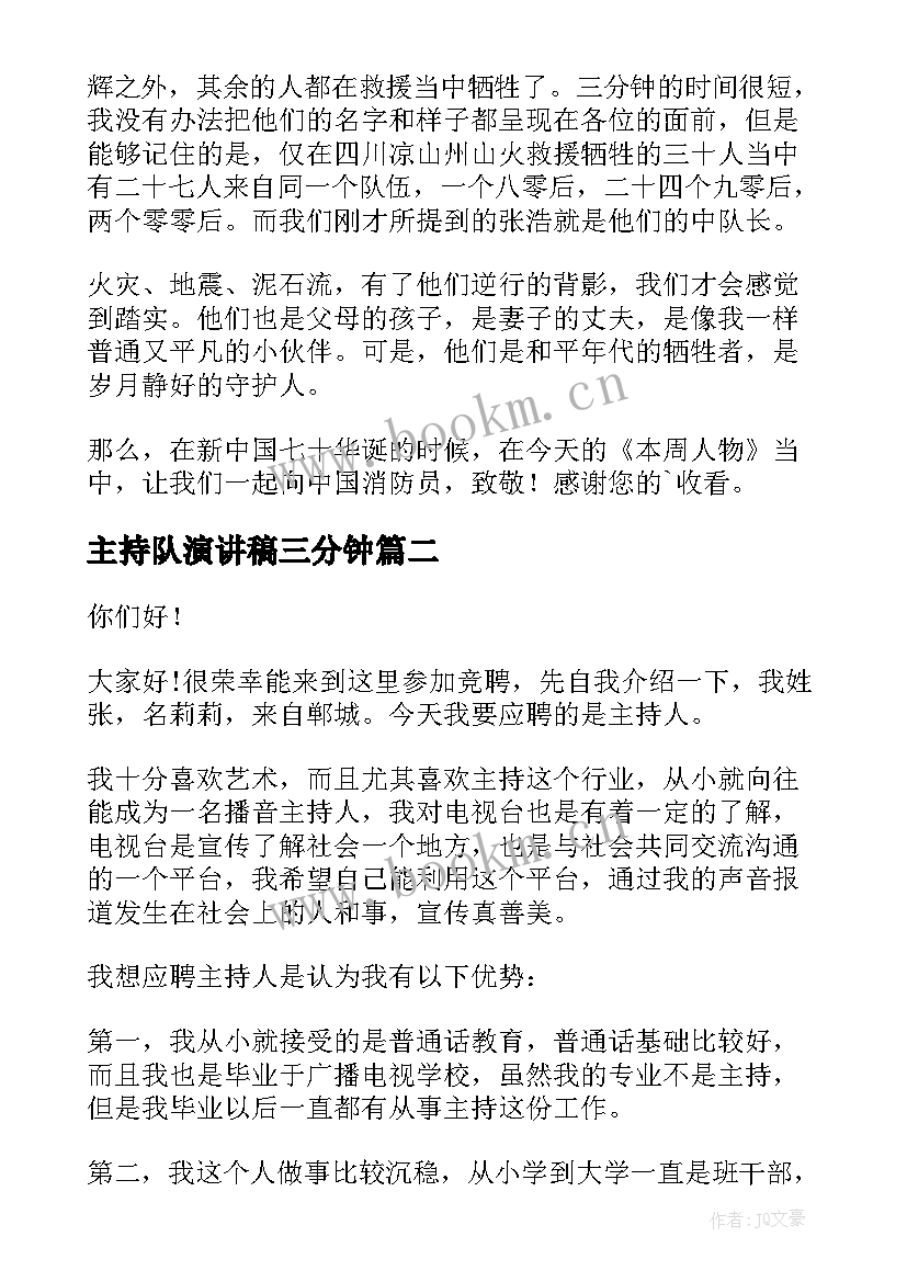 最新主持队演讲稿三分钟 主持人演讲稿(汇总7篇)