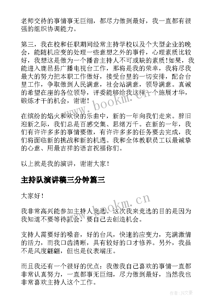 最新主持队演讲稿三分钟 主持人演讲稿(汇总7篇)