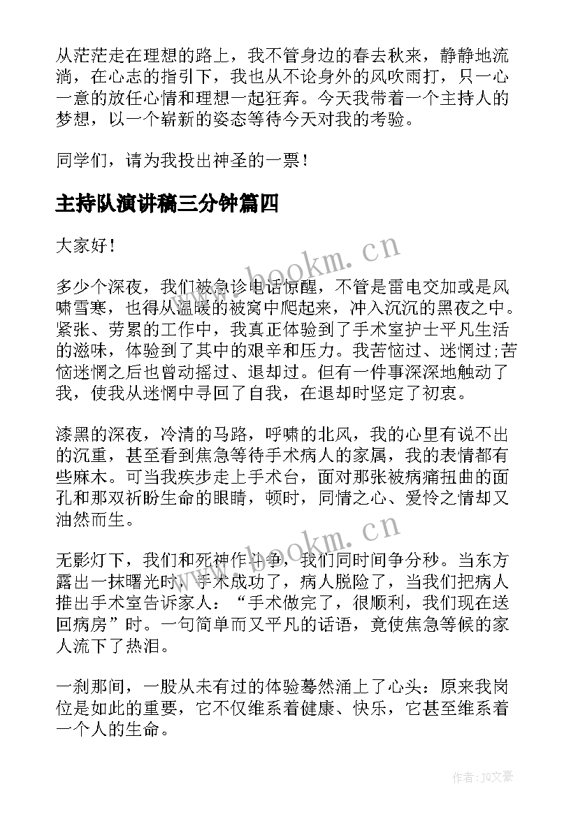 最新主持队演讲稿三分钟 主持人演讲稿(汇总7篇)