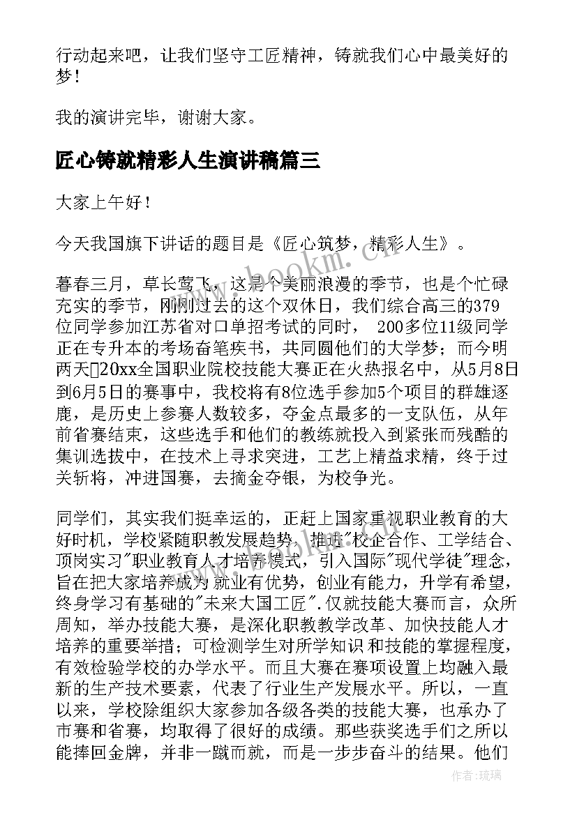 最新匠心铸就精彩人生演讲稿 匠心精神演讲稿(优质9篇)