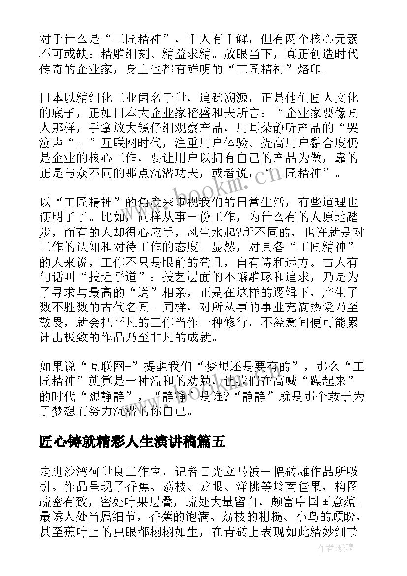 最新匠心铸就精彩人生演讲稿 匠心精神演讲稿(优质9篇)