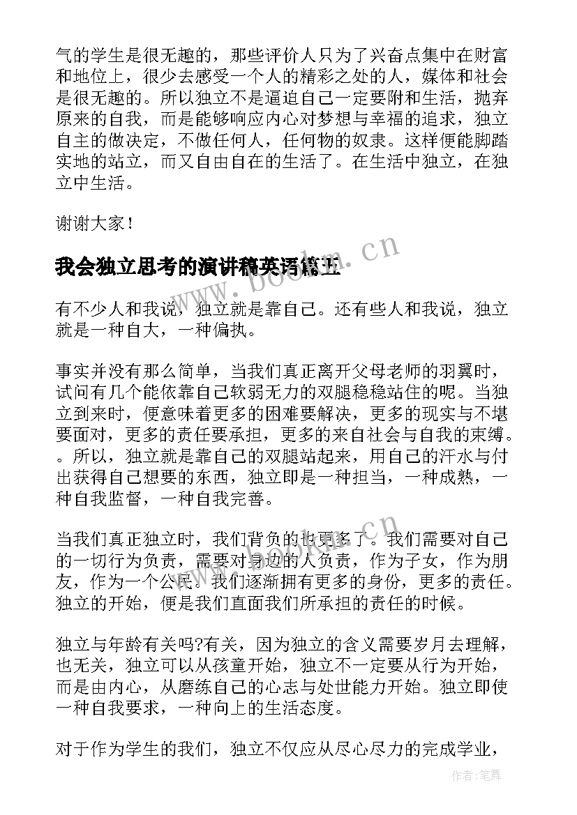 我会独立思考的演讲稿英语 独立思考的重要性的演讲稿(实用5篇)