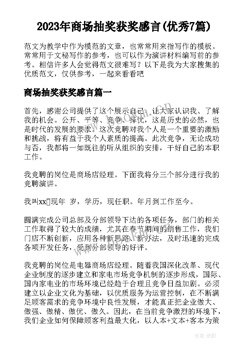 2023年商场抽奖获奖感言(优秀7篇)