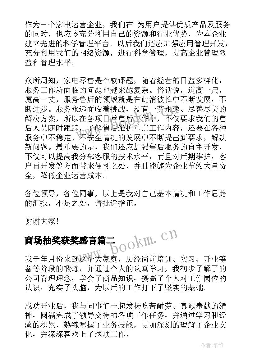 2023年商场抽奖获奖感言(优秀7篇)