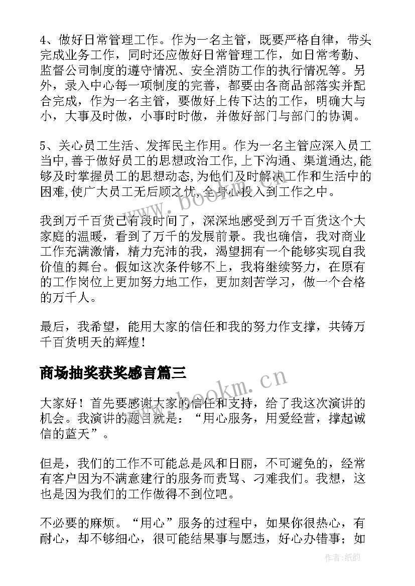 2023年商场抽奖获奖感言(优秀7篇)