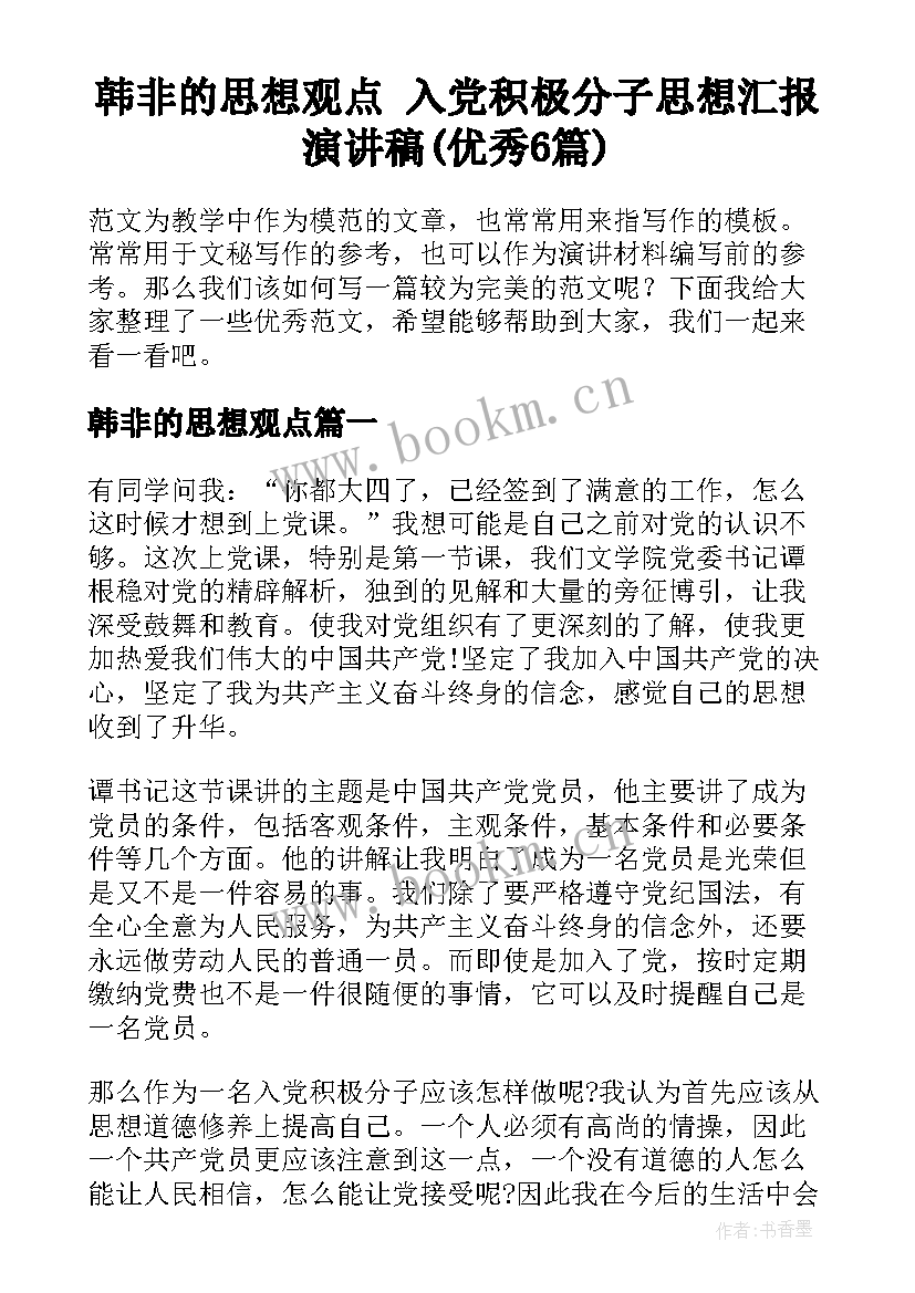 韩非的思想观点 入党积极分子思想汇报演讲稿(优秀6篇)