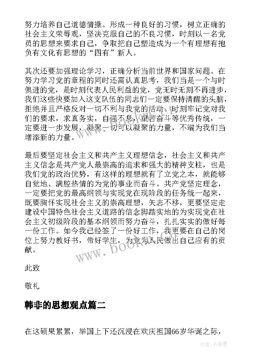 韩非的思想观点 入党积极分子思想汇报演讲稿(优秀6篇)