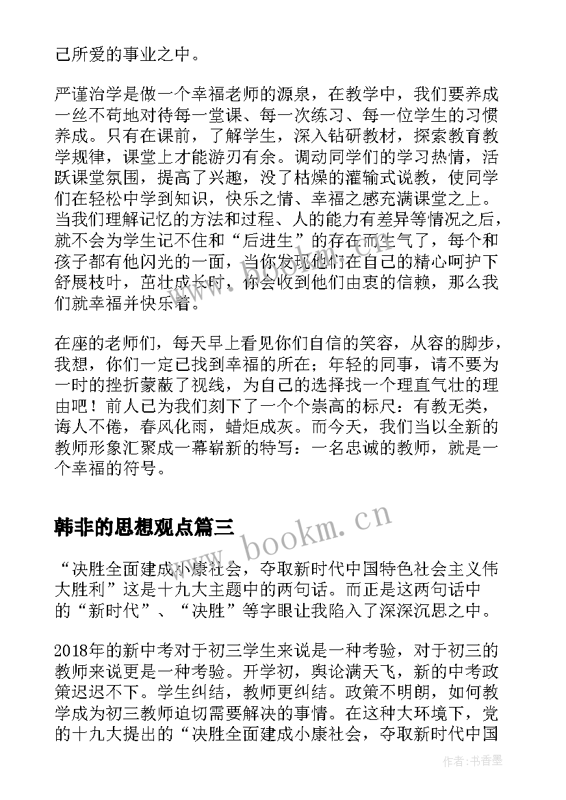 韩非的思想观点 入党积极分子思想汇报演讲稿(优秀6篇)