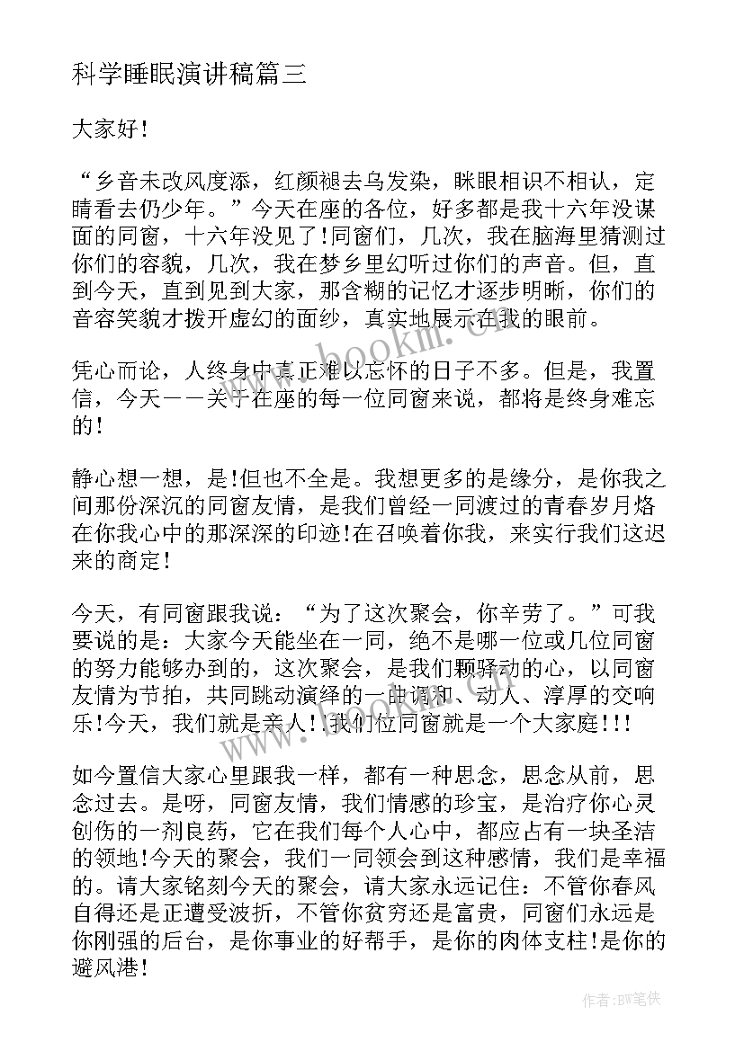 2023年科学睡眠演讲稿(汇总7篇)