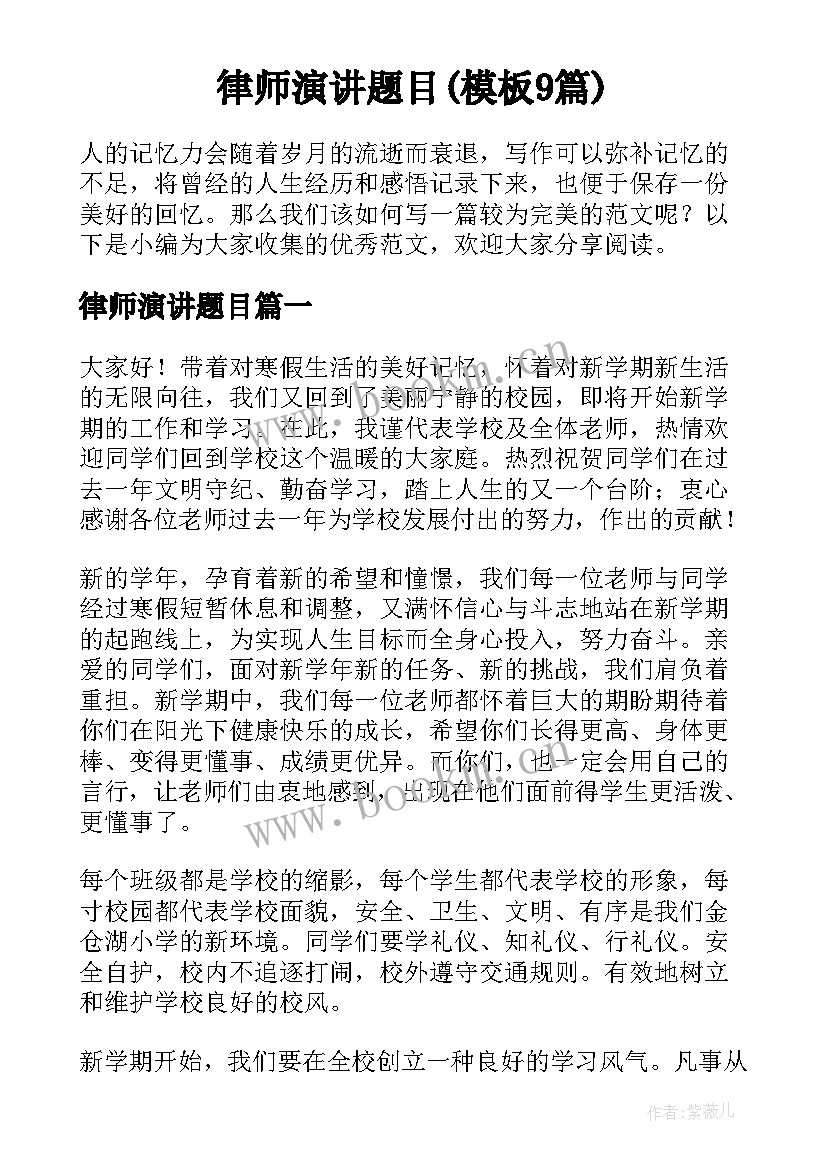 律师演讲题目(模板9篇)