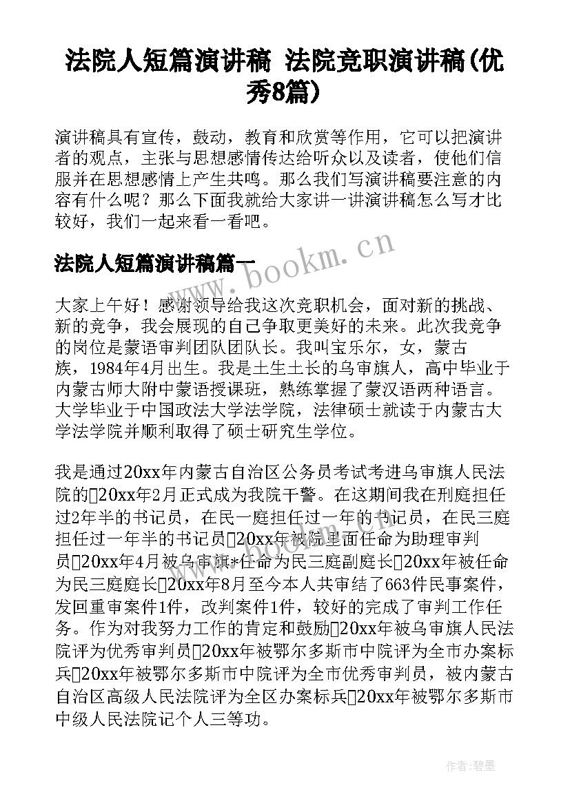 法院人短篇演讲稿 法院竞职演讲稿(优秀8篇)