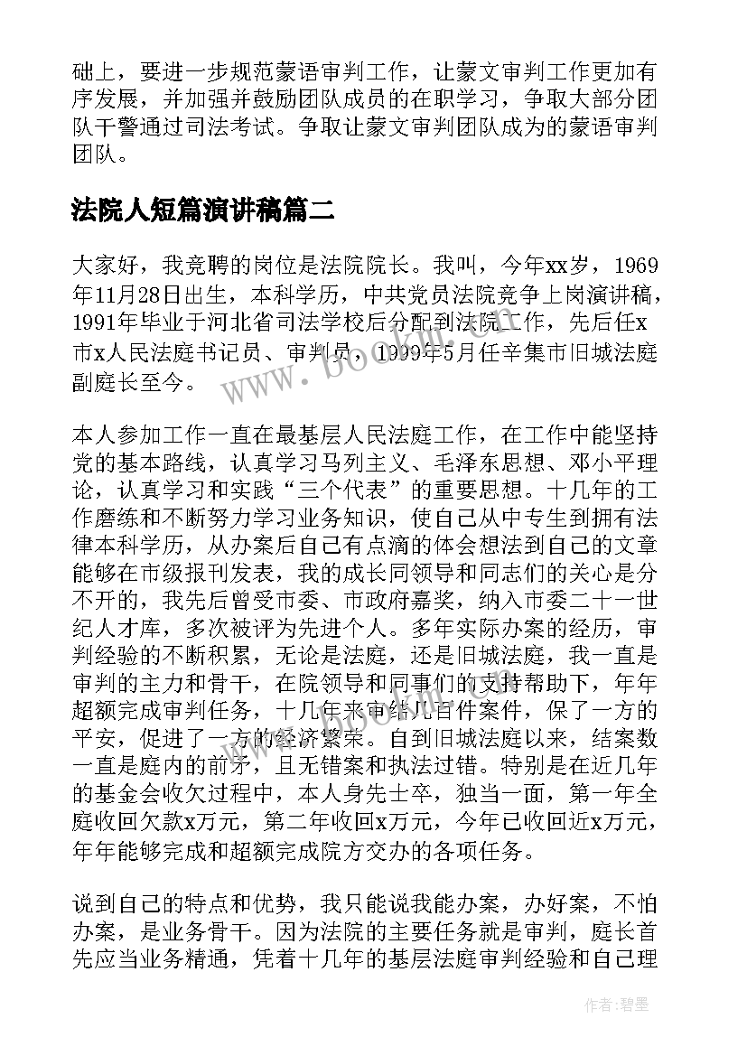 法院人短篇演讲稿 法院竞职演讲稿(优秀8篇)