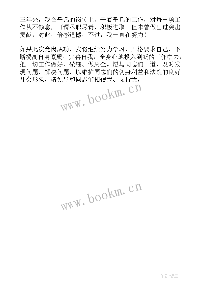 法院人短篇演讲稿 法院竞职演讲稿(优秀8篇)