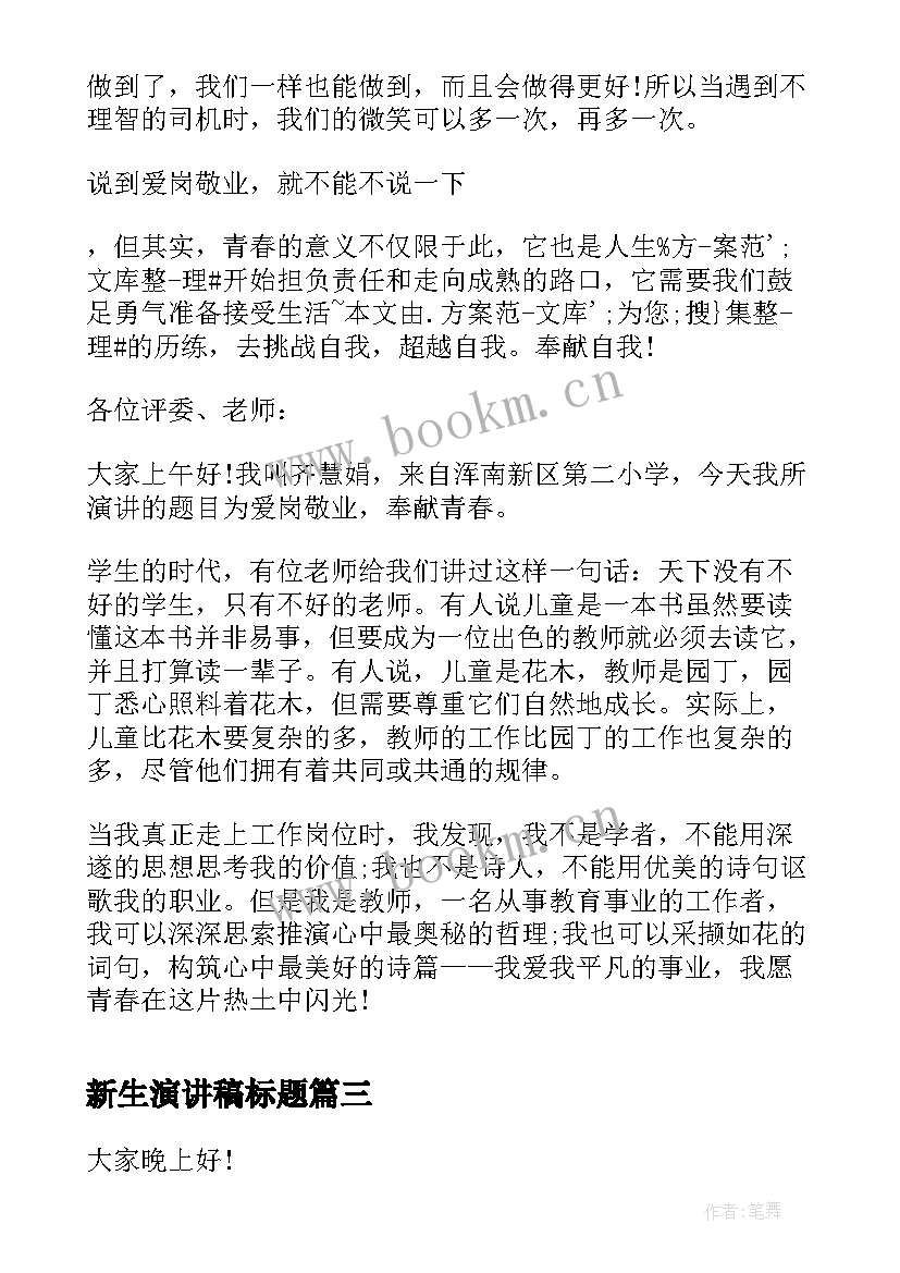 新生演讲稿标题(模板10篇)