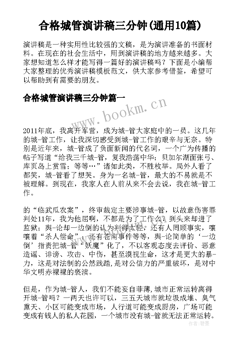 合格城管演讲稿三分钟(通用10篇)