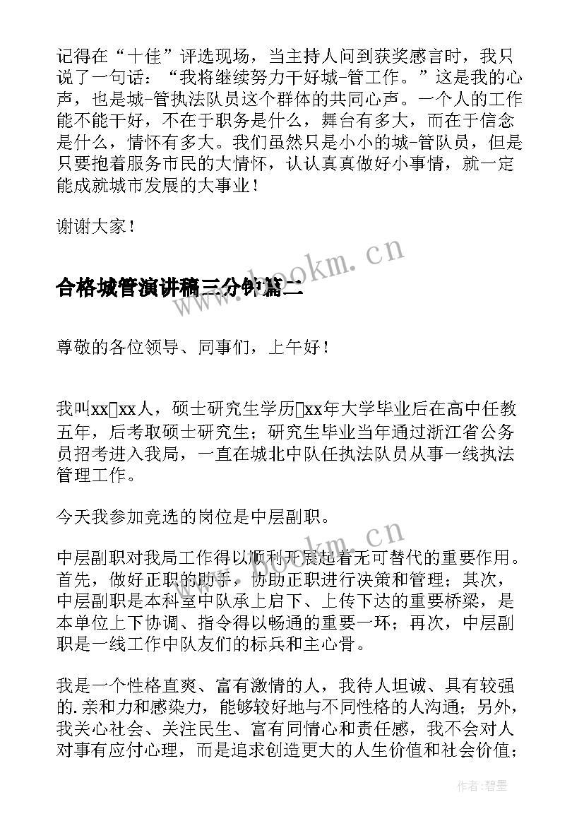 合格城管演讲稿三分钟(通用10篇)