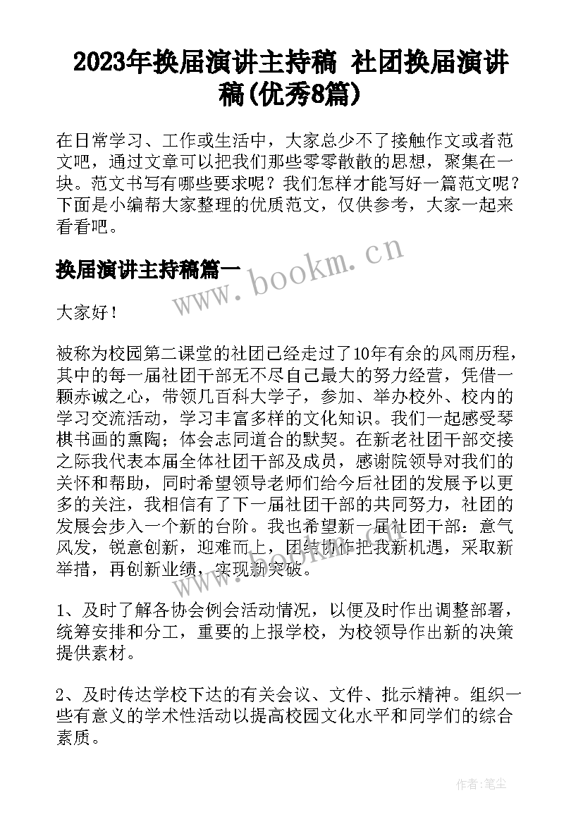 2023年换届演讲主持稿 社团换届演讲稿(优秀8篇)