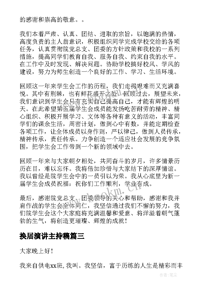 2023年换届演讲主持稿 社团换届演讲稿(优秀8篇)