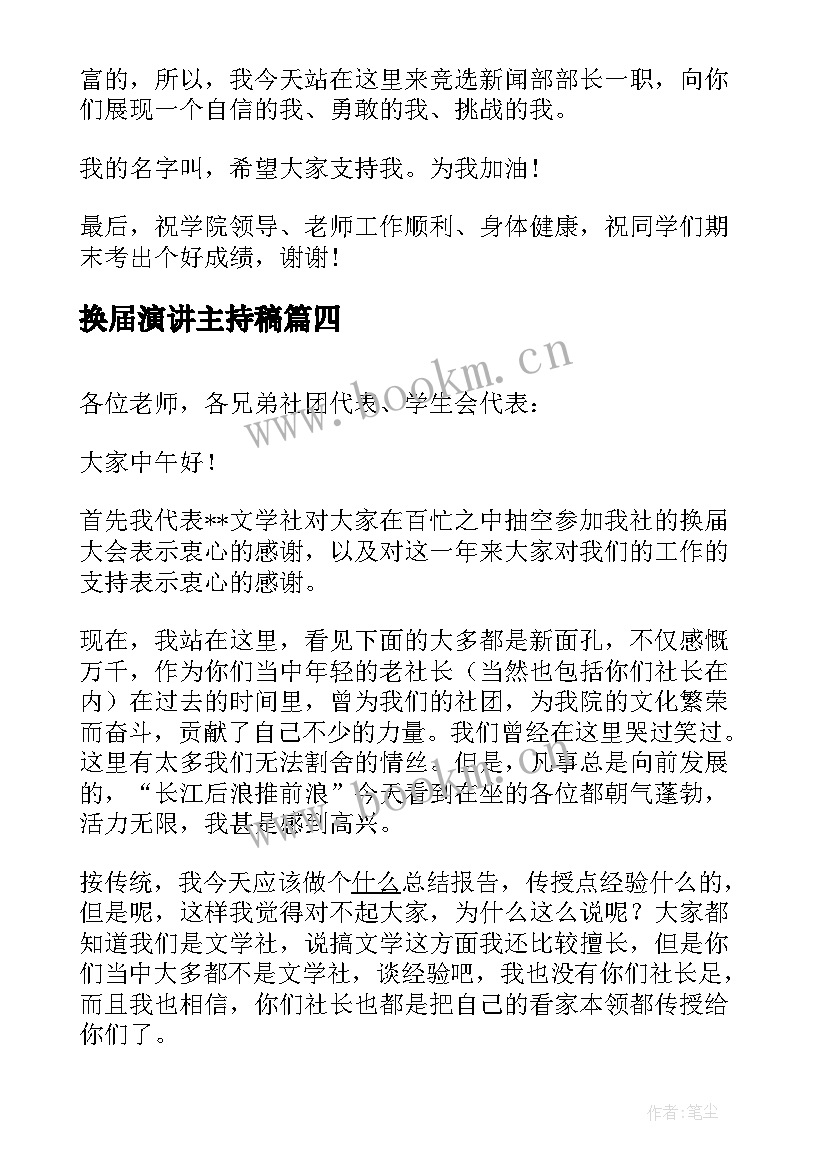 2023年换届演讲主持稿 社团换届演讲稿(优秀8篇)