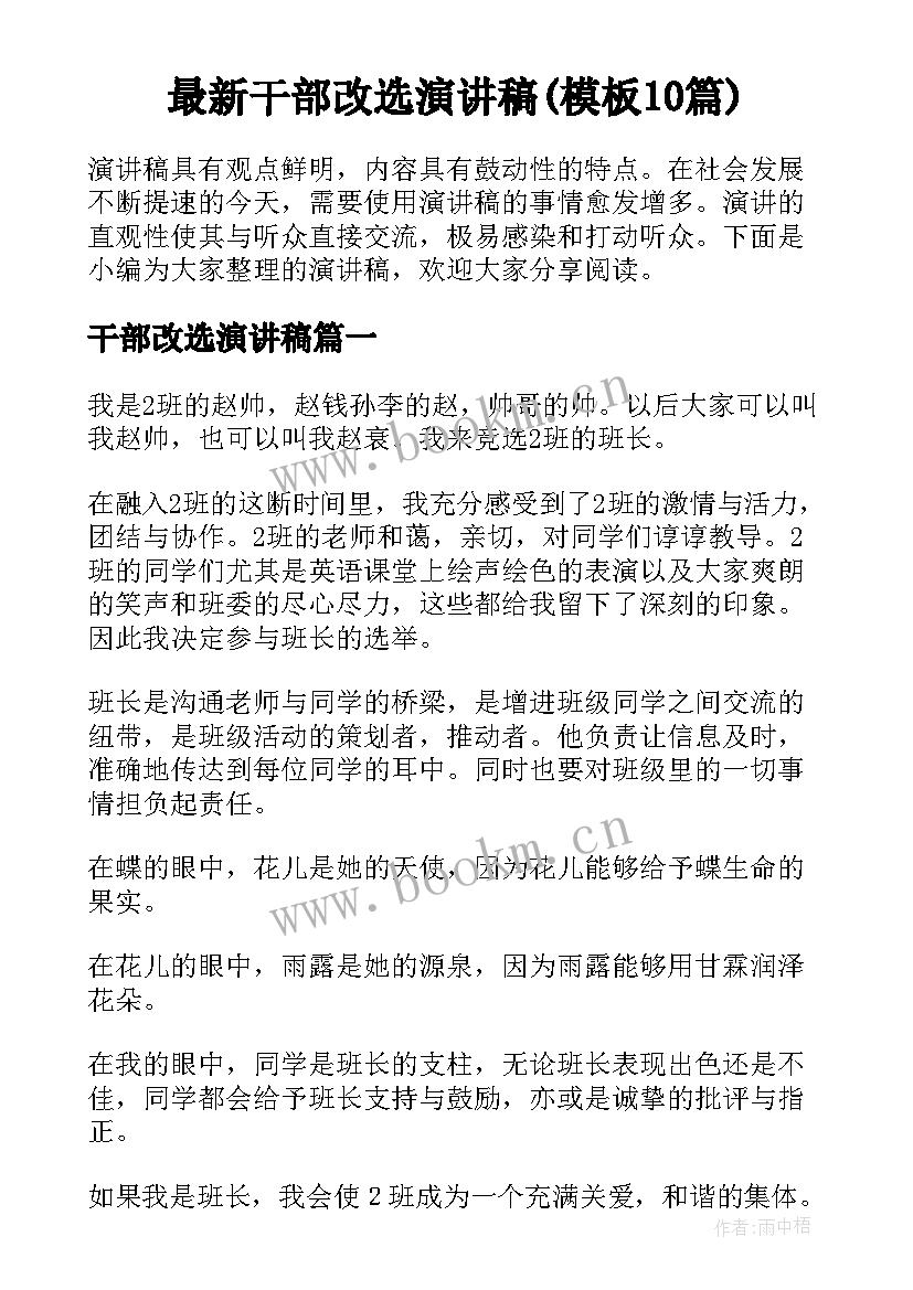 最新干部改选演讲稿(模板10篇)