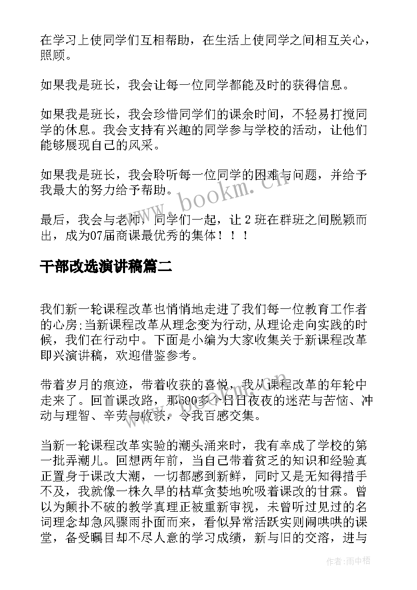 最新干部改选演讲稿(模板10篇)