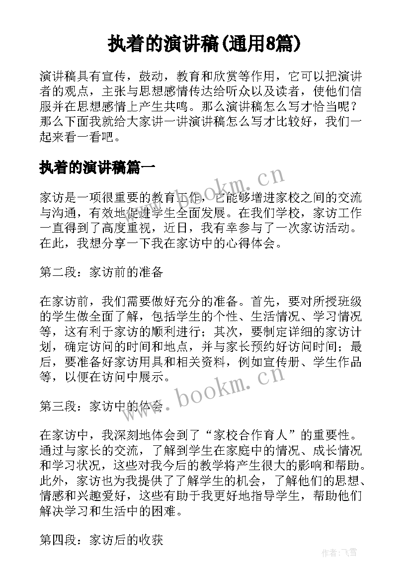 执着的演讲稿(通用8篇)