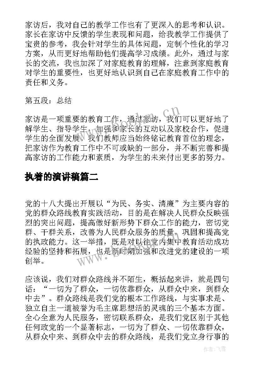 执着的演讲稿(通用8篇)