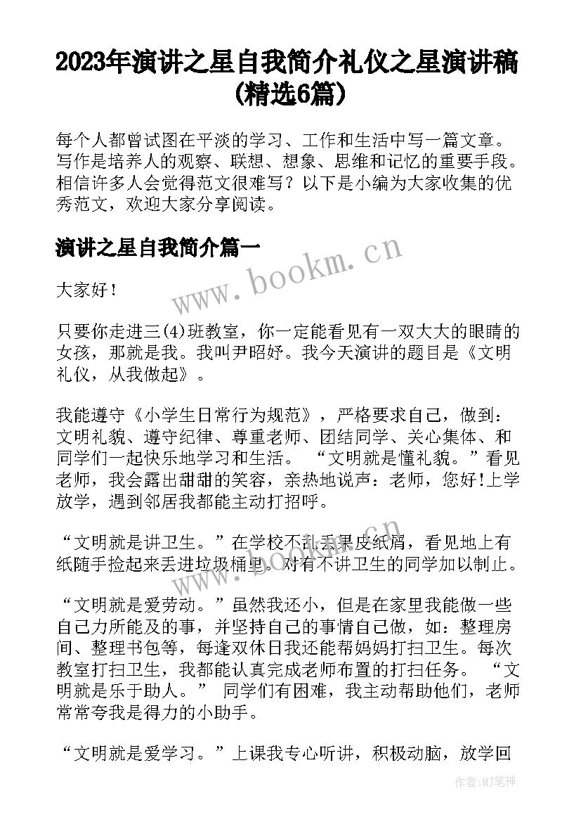 2023年演讲之星自我简介 礼仪之星演讲稿(精选6篇)