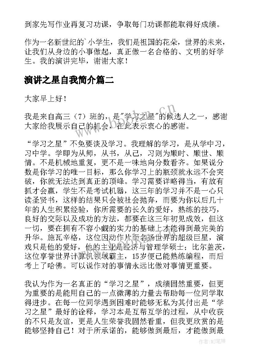 2023年演讲之星自我简介 礼仪之星演讲稿(精选6篇)