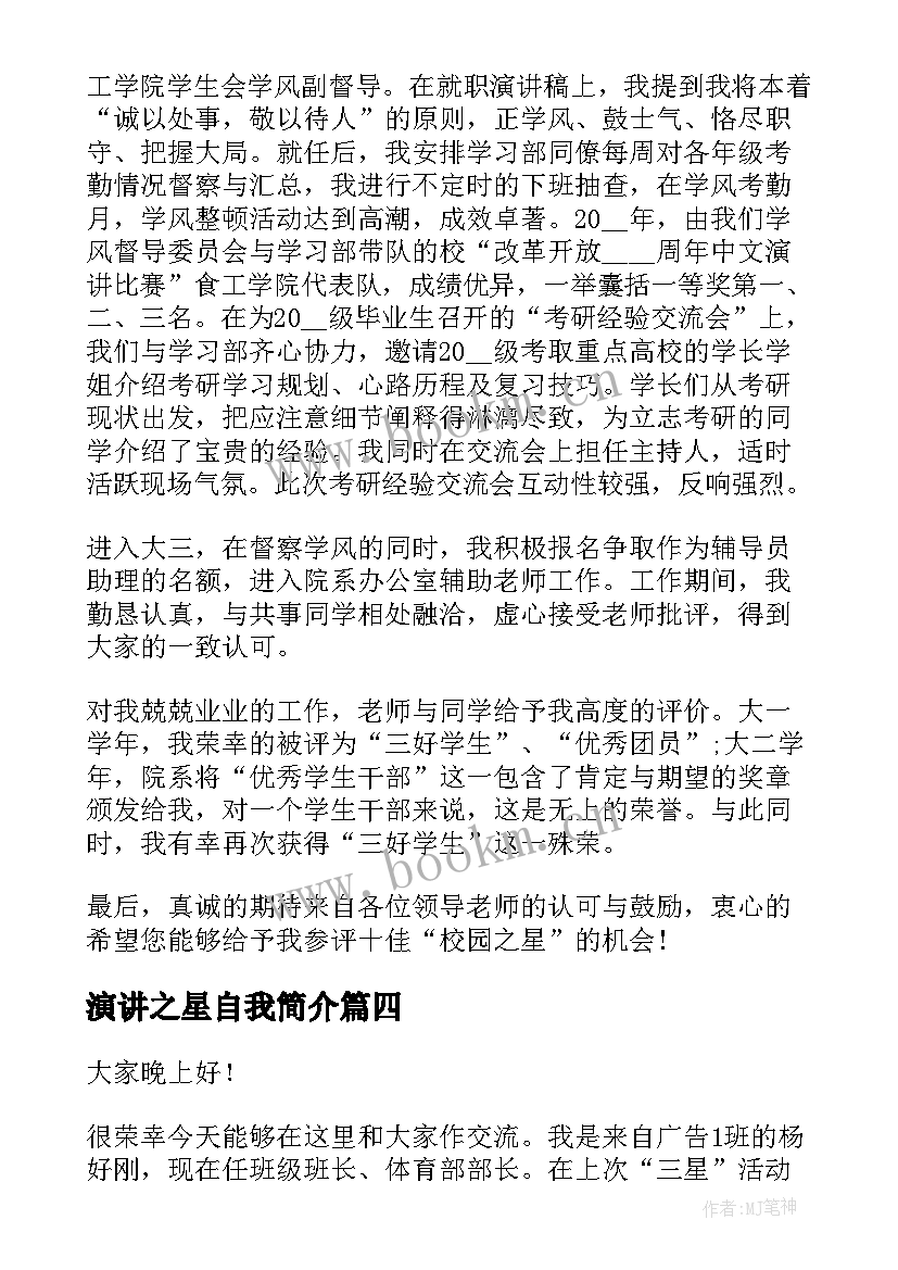 2023年演讲之星自我简介 礼仪之星演讲稿(精选6篇)