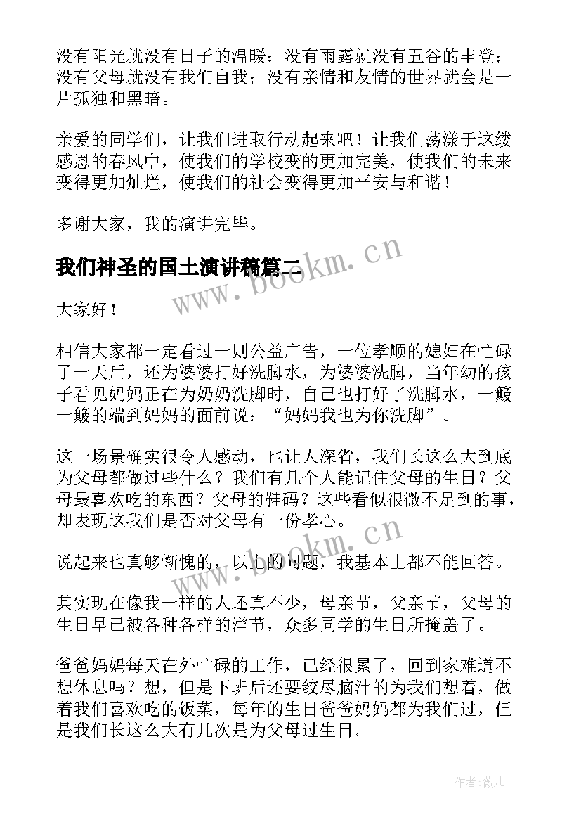 最新我们神圣的国土演讲稿(精选5篇)