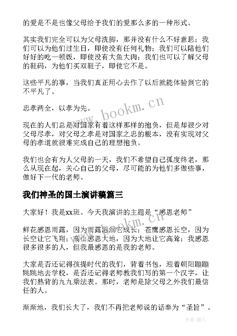 最新我们神圣的国土演讲稿(精选5篇)