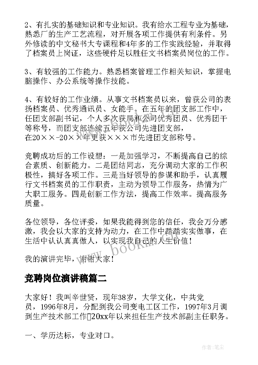 最新竞聘岗位演讲稿(通用9篇)