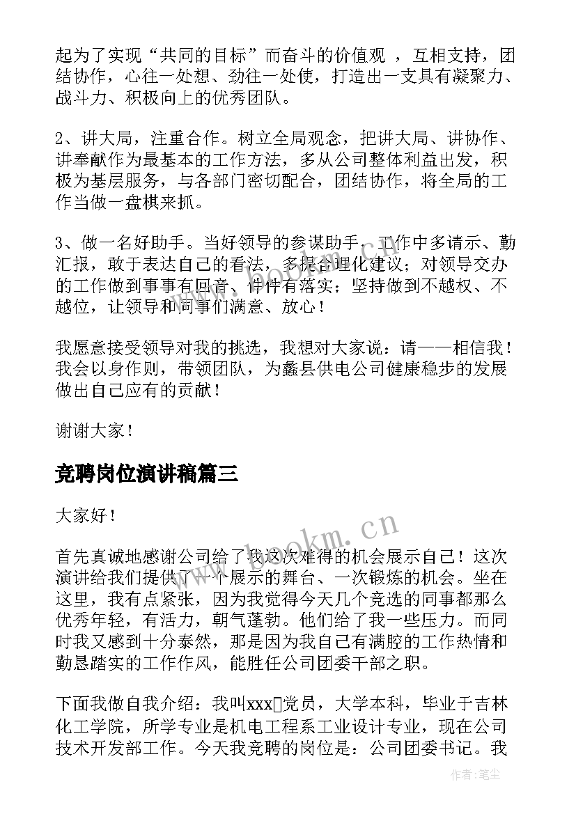 最新竞聘岗位演讲稿(通用9篇)