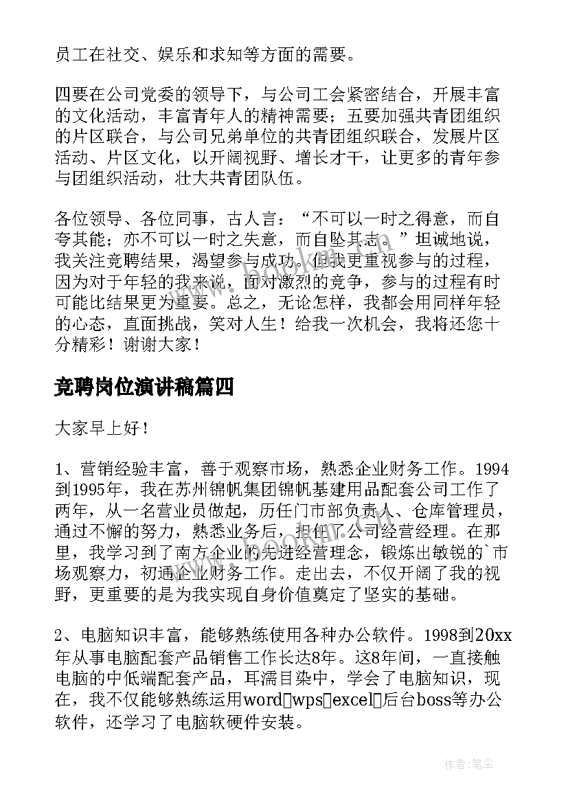 最新竞聘岗位演讲稿(通用9篇)