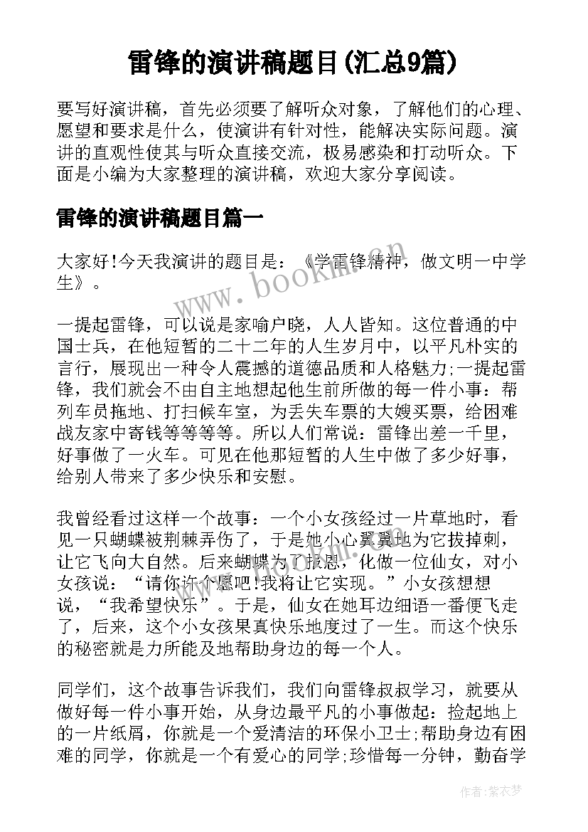 雷锋的演讲稿题目(汇总9篇)