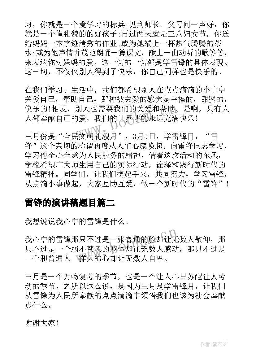 雷锋的演讲稿题目(汇总9篇)