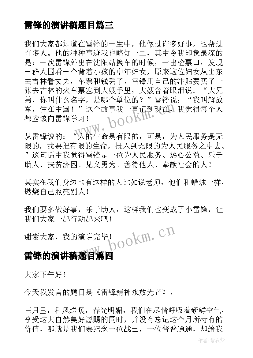 雷锋的演讲稿题目(汇总9篇)