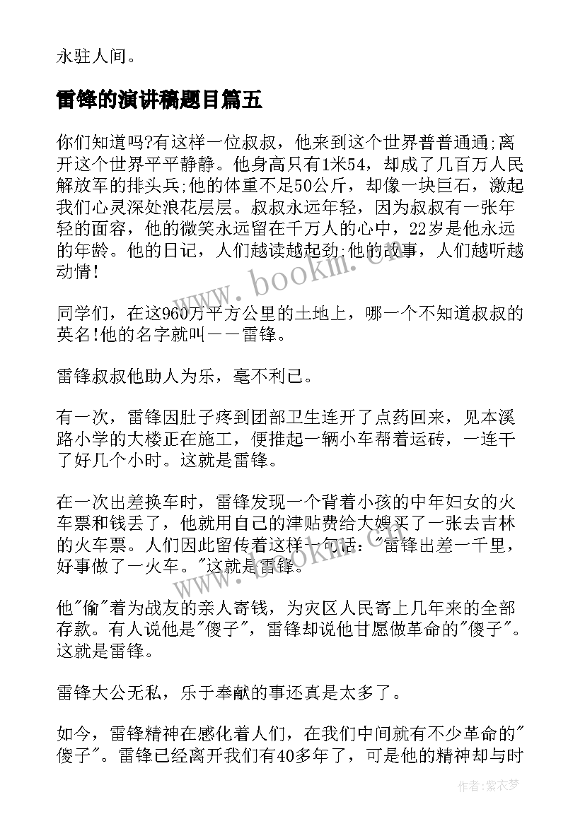 雷锋的演讲稿题目(汇总9篇)