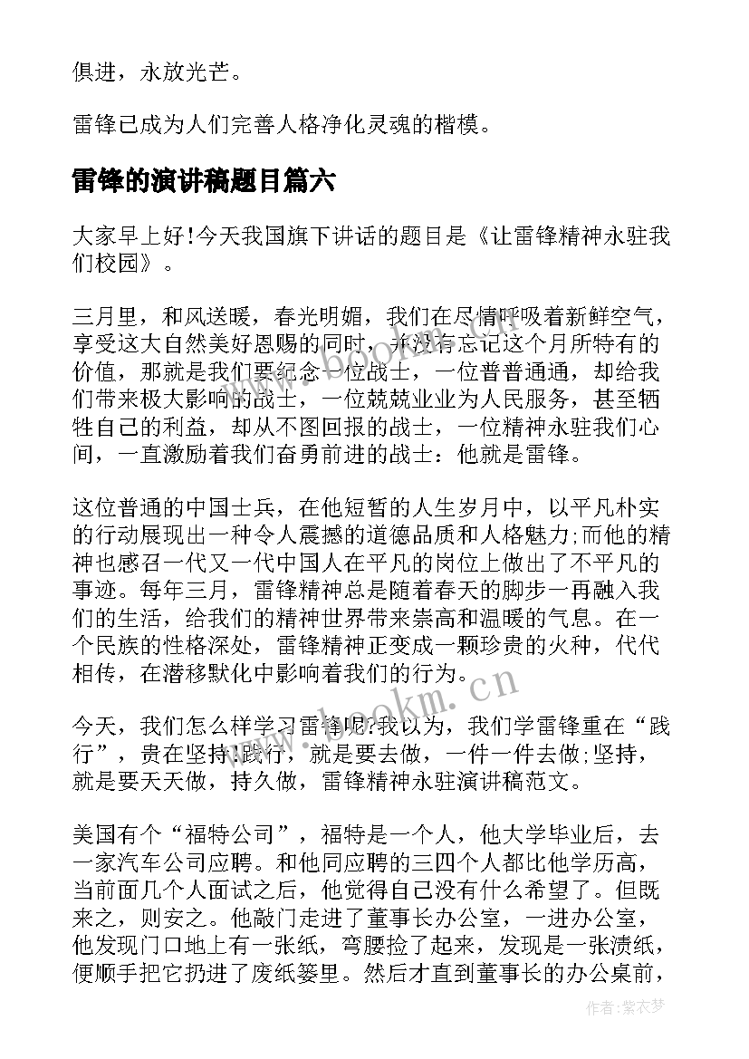 雷锋的演讲稿题目(汇总9篇)