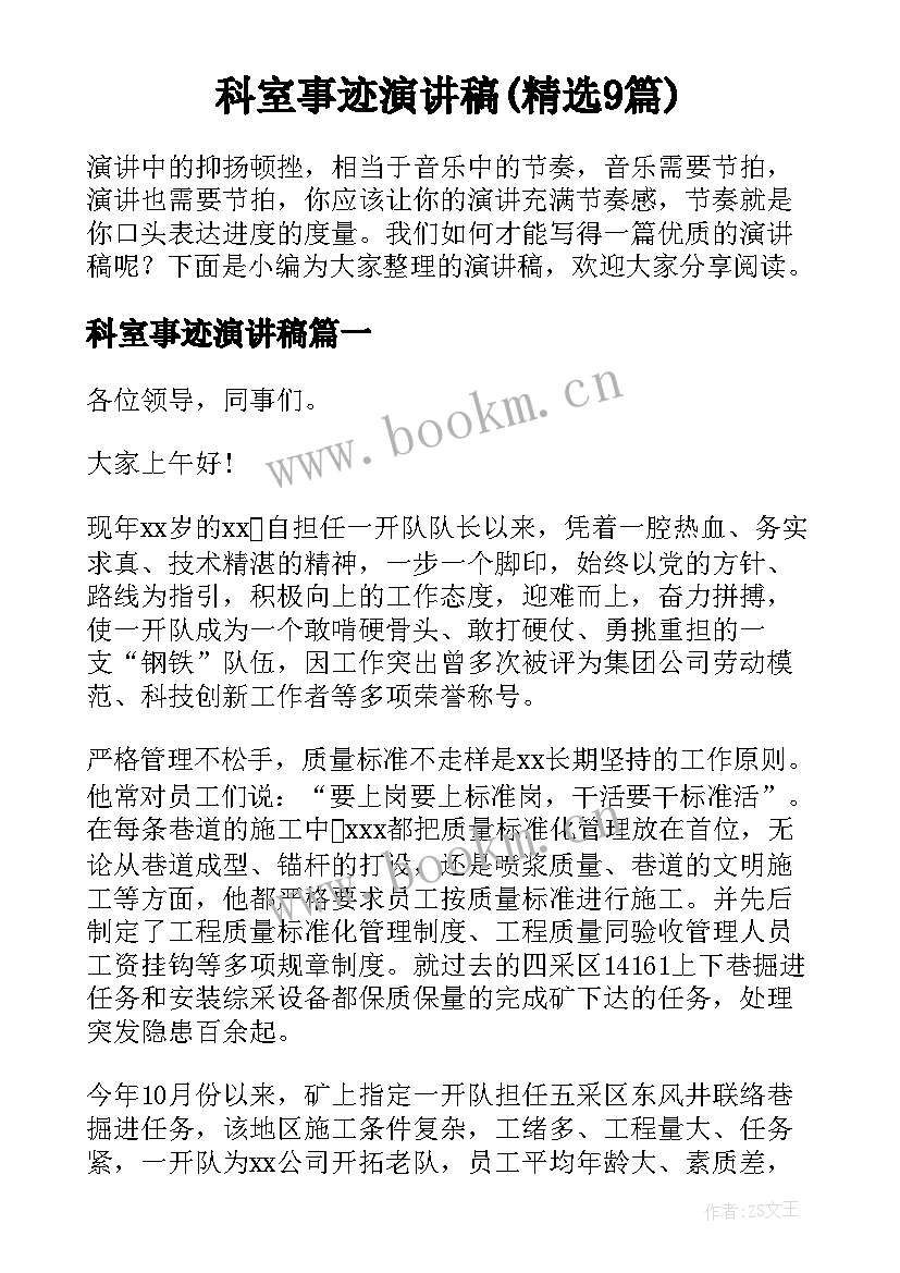 科室事迹演讲稿(精选9篇)