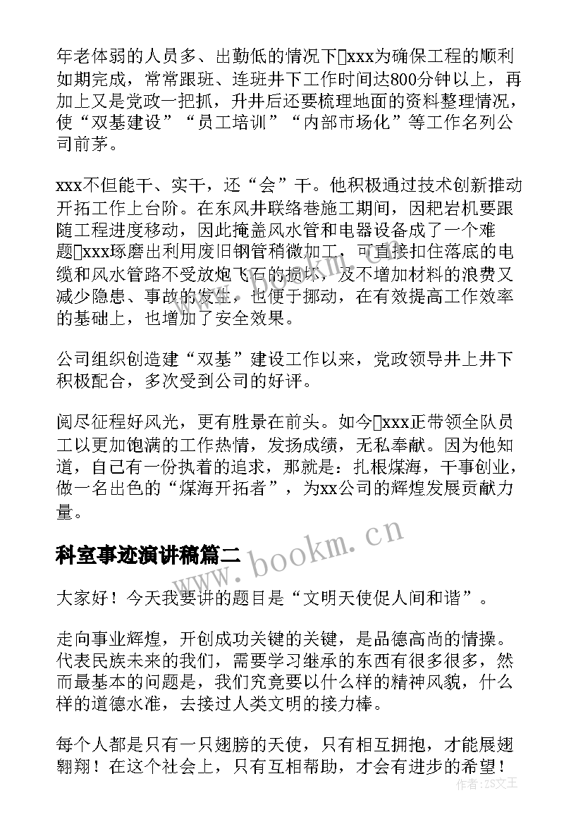 科室事迹演讲稿(精选9篇)