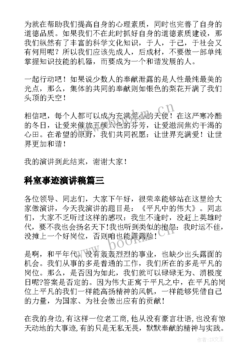 科室事迹演讲稿(精选9篇)