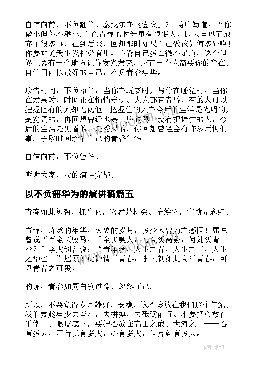 2023年以不负韶华为的演讲稿 以梦为马不负韶华演讲稿(汇总9篇)