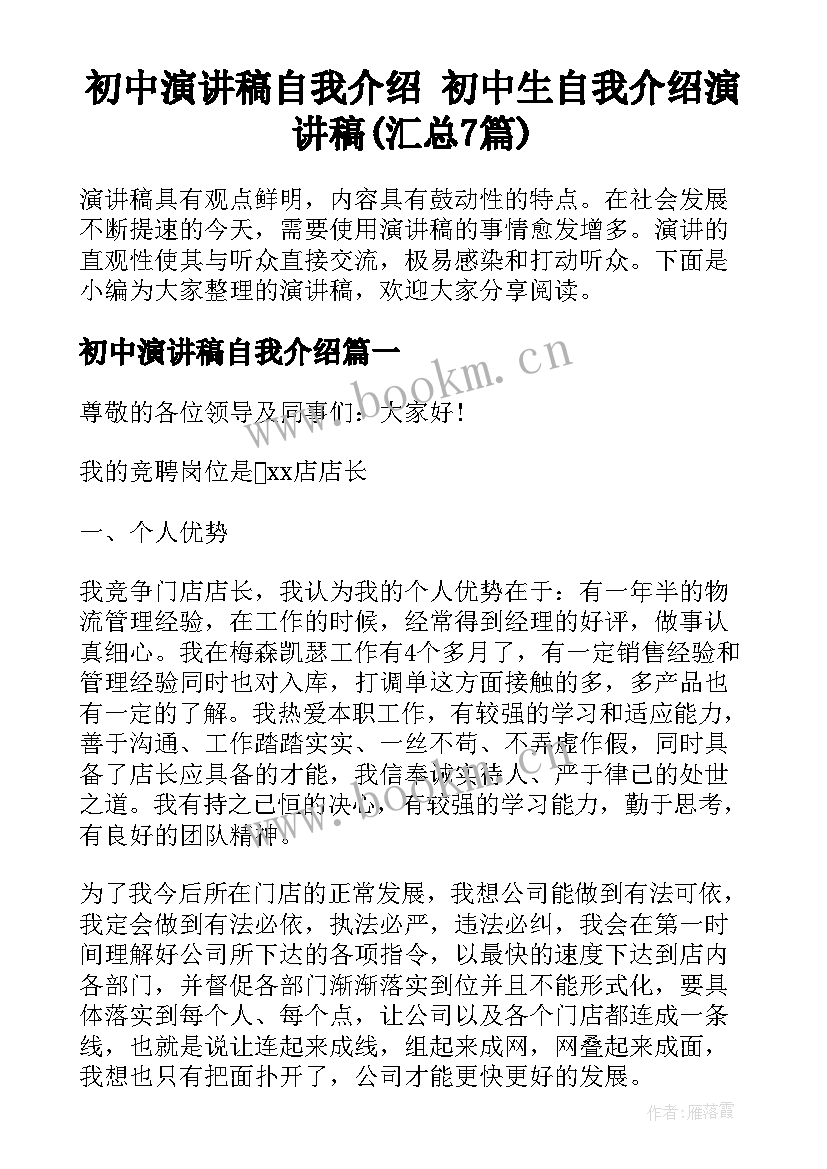 初中演讲稿自我介绍 初中生自我介绍演讲稿(汇总7篇)