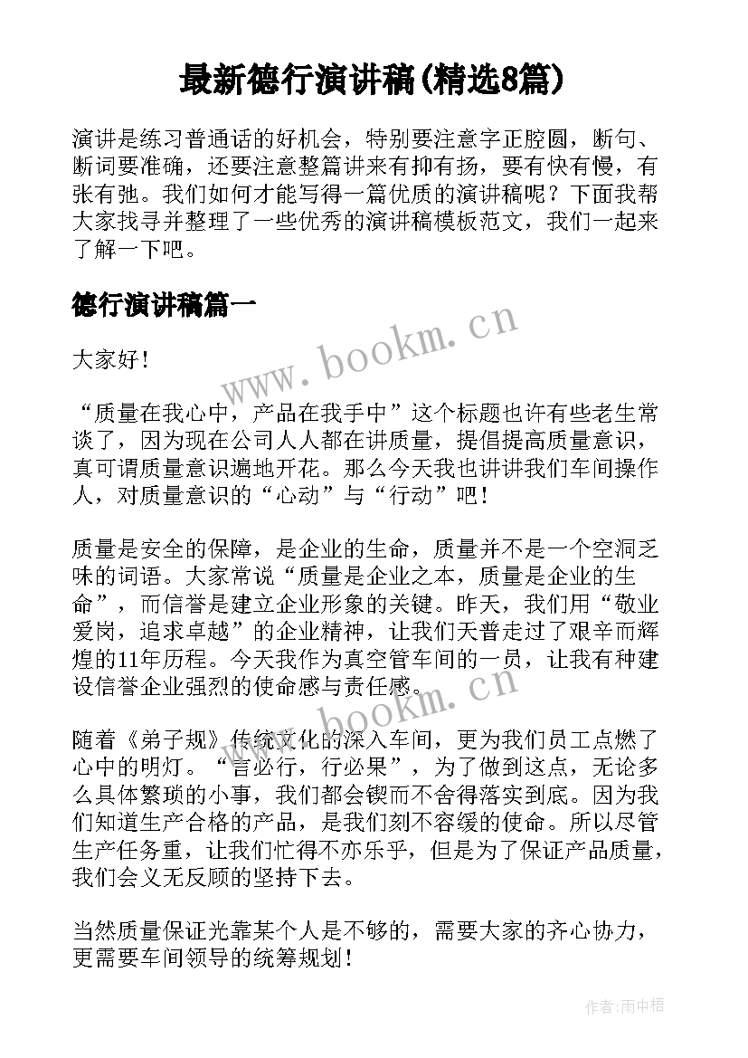 最新德行演讲稿(精选8篇)