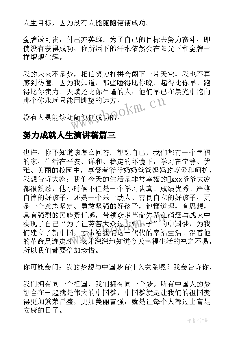 努力成就人生演讲稿(模板8篇)