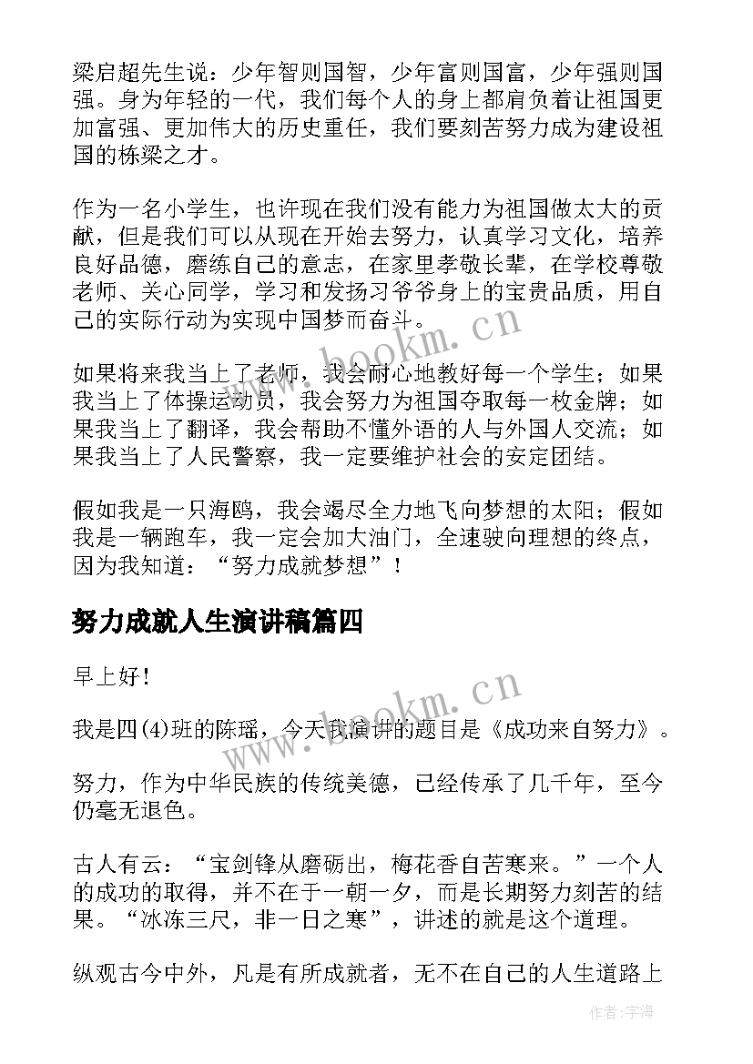 努力成就人生演讲稿(模板8篇)